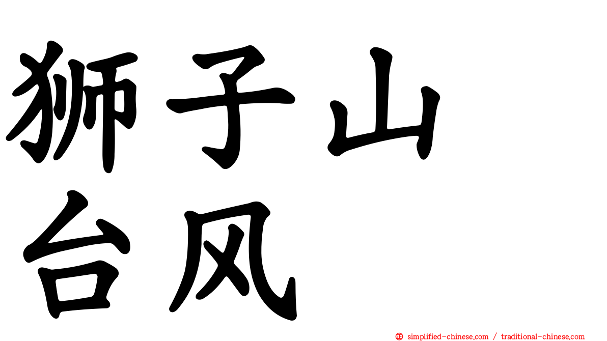 狮子山　台风